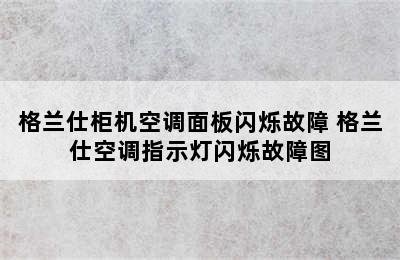 格兰仕柜机空调面板闪烁故障 格兰仕空调指示灯闪烁故障图